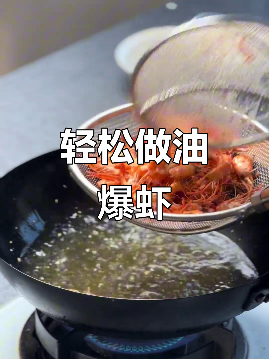 油爆虾做法大揭秘,简单又美味!