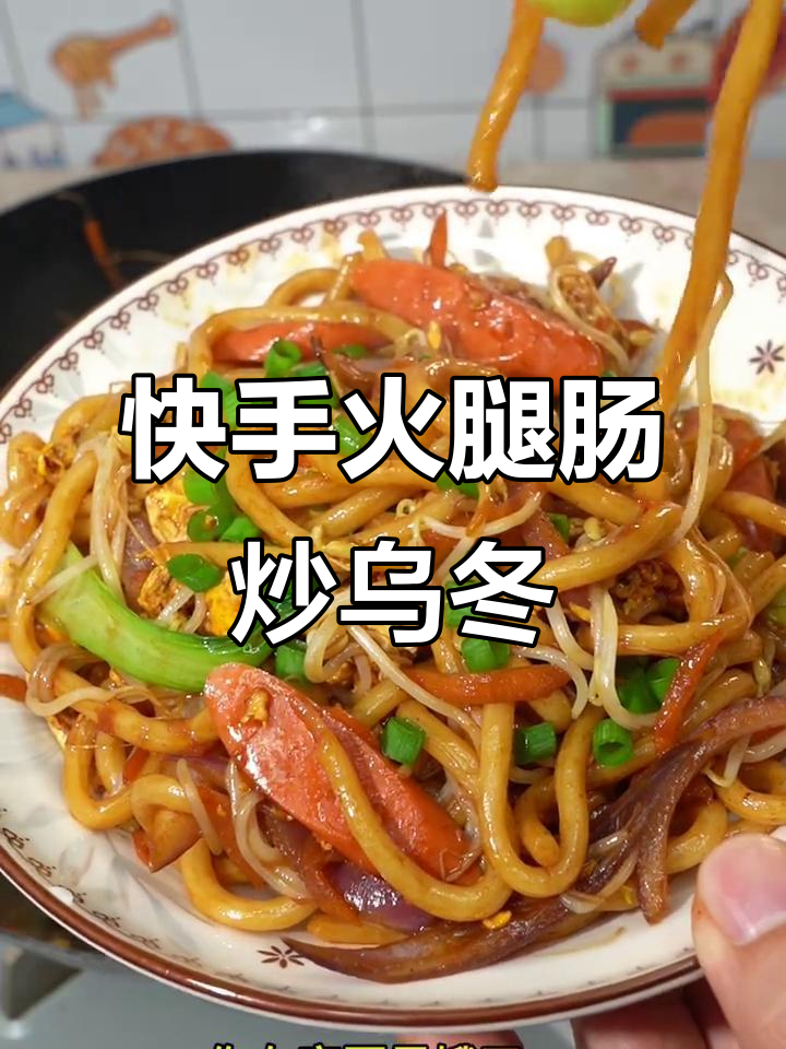 简单又好吃的火腿肠炒乌冬面,快来学!