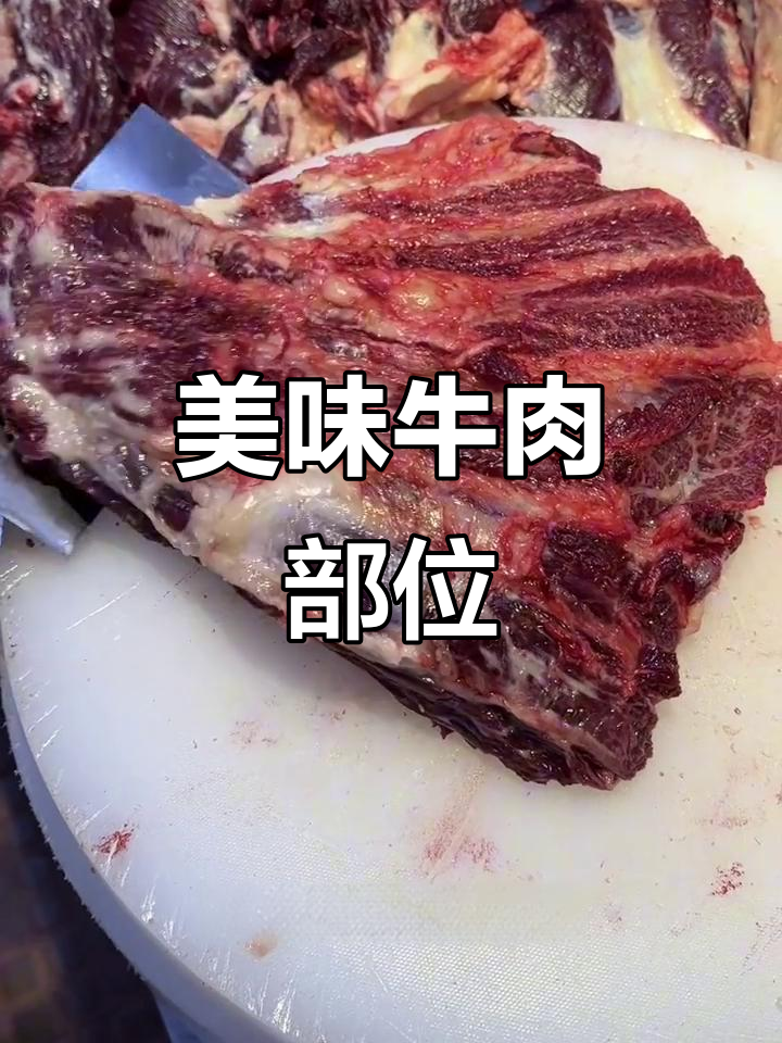 匙仁与五花趾，牛肉的绝佳口感