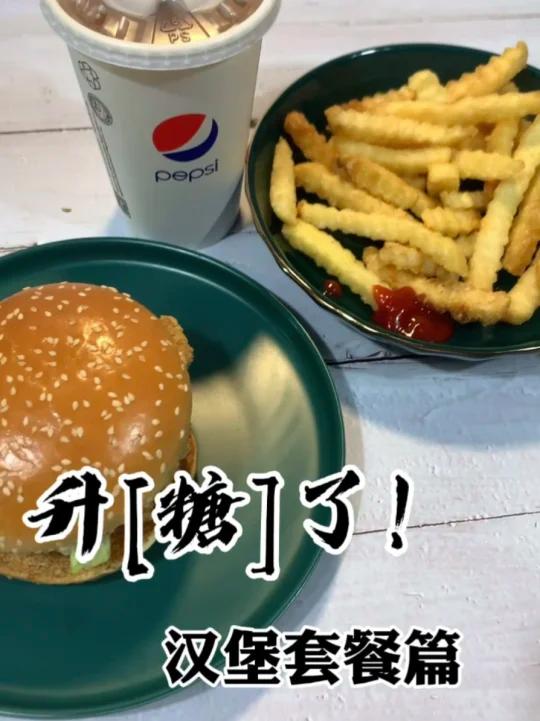 升了!汉堡套餐 看汉堡可乐薯条的快餐吃的“快”,生糖也“快”!