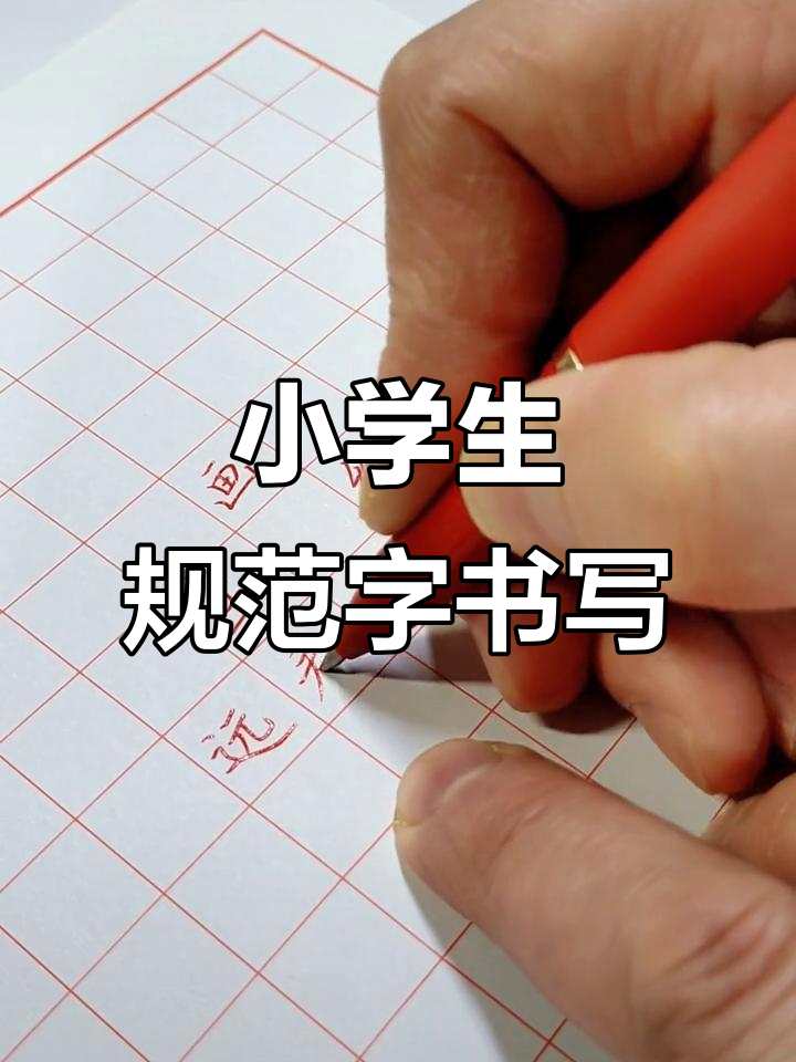 硬笔书法老师教你写小学生必背古诗《画》