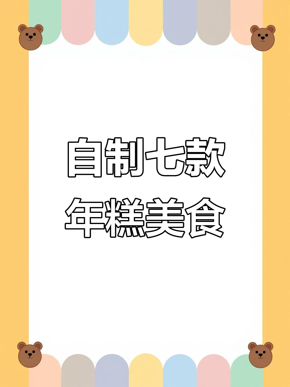 七种年糕小吃，轻松在家做！韩式脆皮、芝士糯米饼样样来