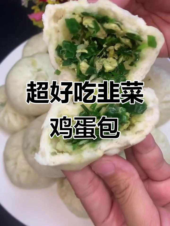 韭菜鸡蛋馅大包子，皮薄馅足不塌陷，做法超简单
