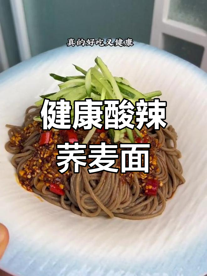 酸辣荞麦面,简单又美味!零添加健康面条做法大揭秘