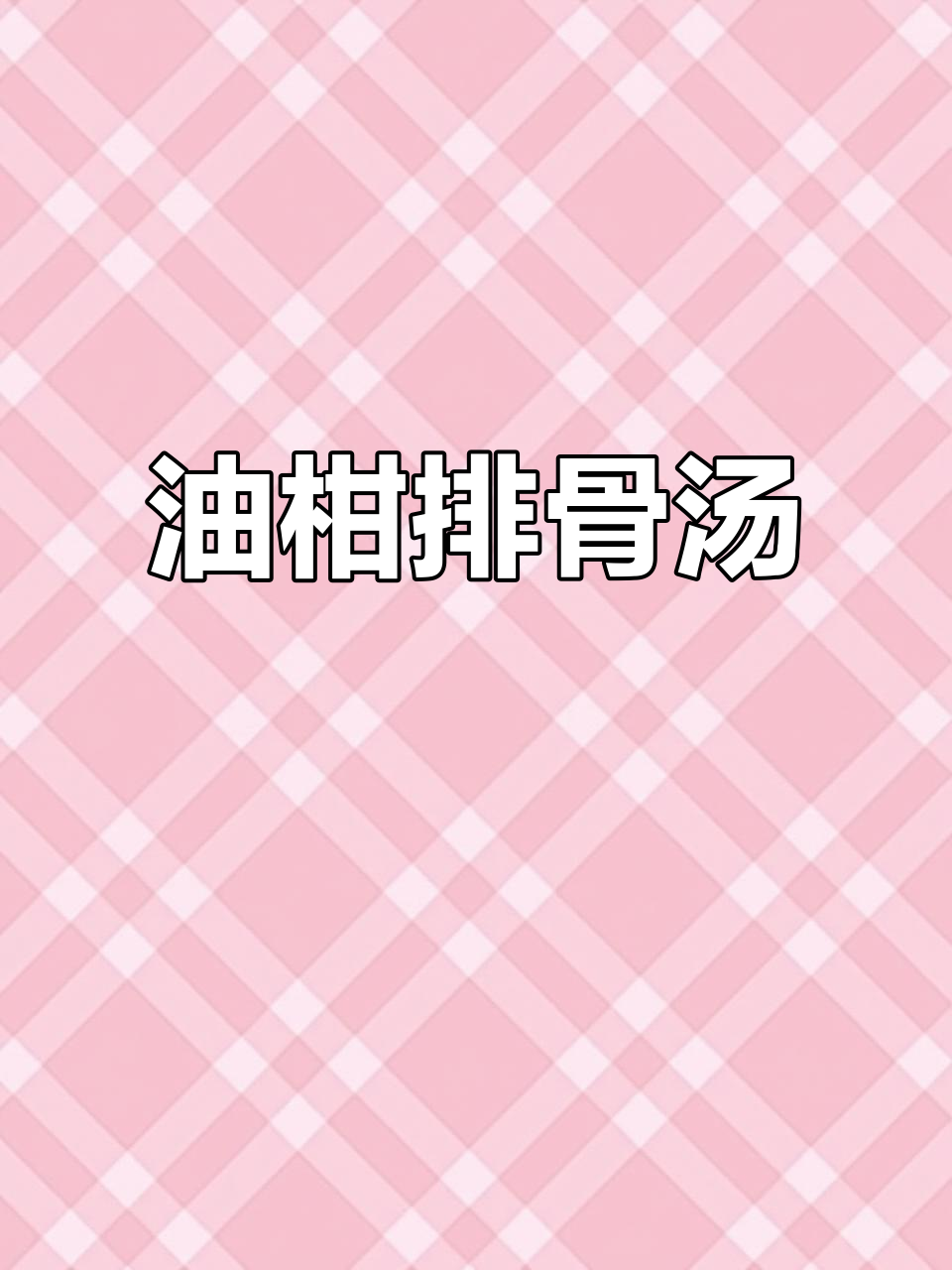 油柑排骨汤,熬出心中的最美滋味