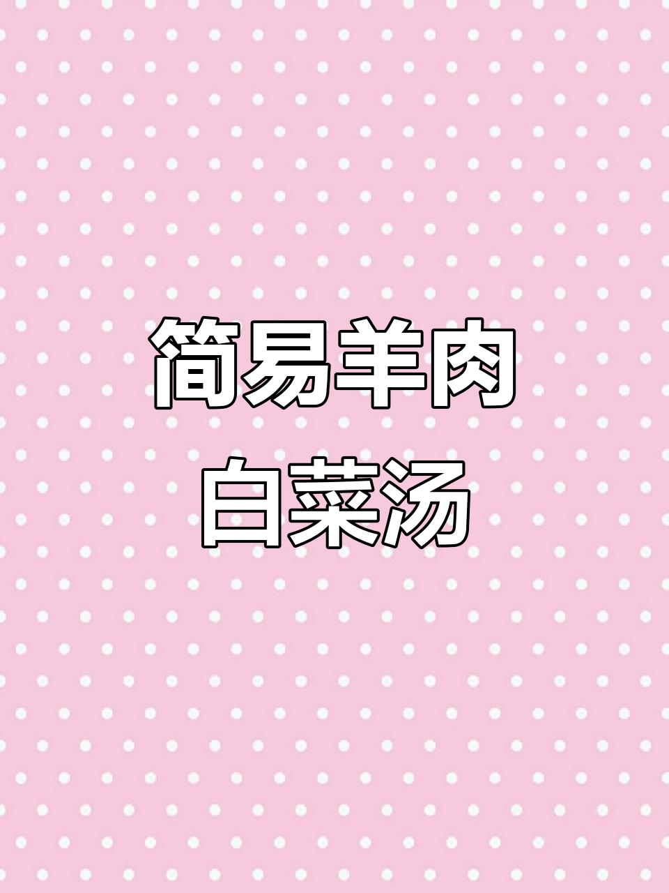 炖羊肉汤的简单做法,白芷、花椒和葱姜就够了