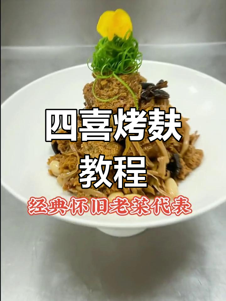 四喜烤麸做法大公开,用心烹饪,感谢支持!
