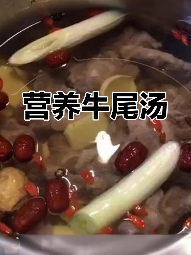 牛尾汤滋补大餐,白萝卜枸杞搭配更美味