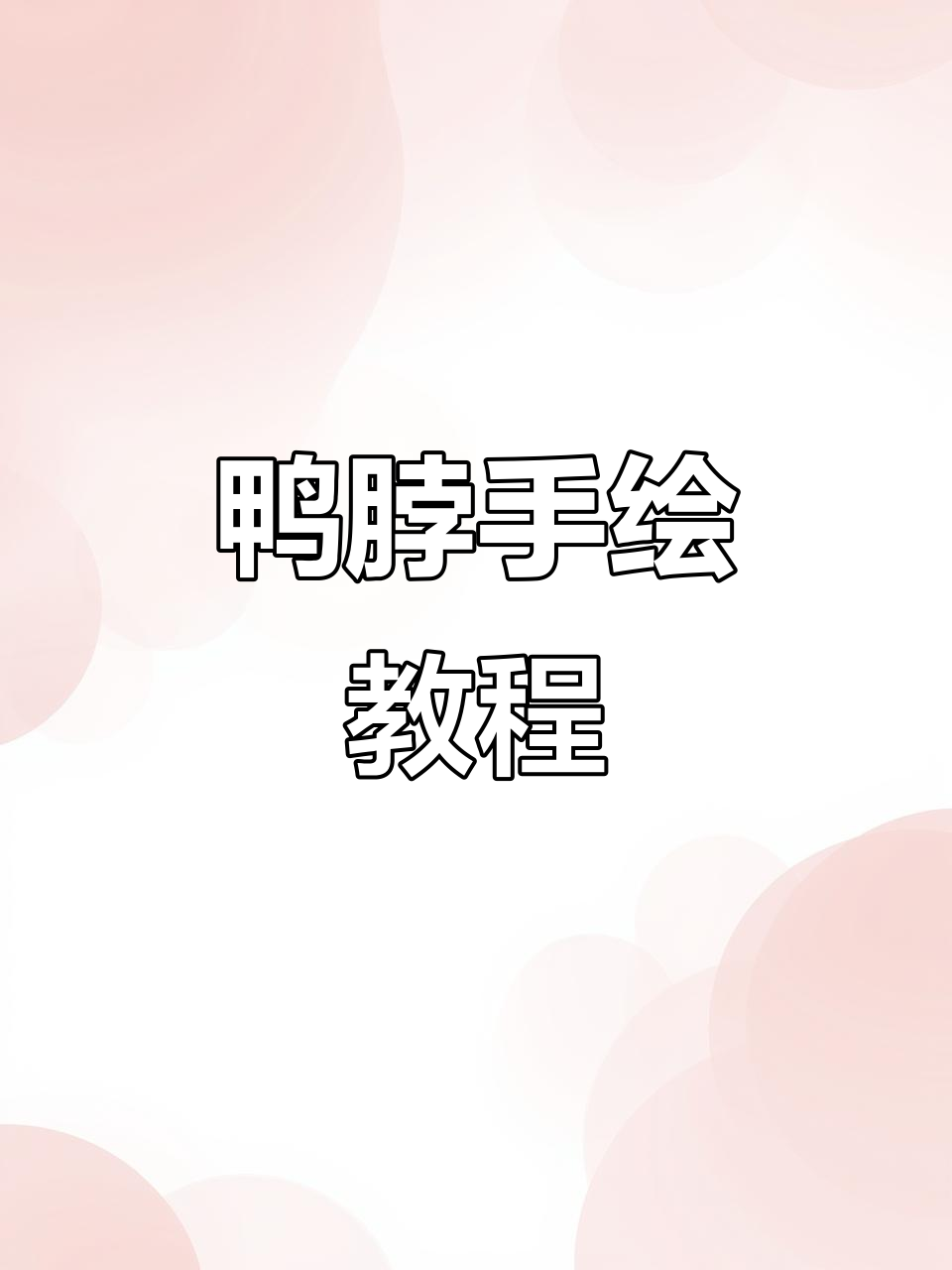 手撕鸭脖包装画法,轻松学会!