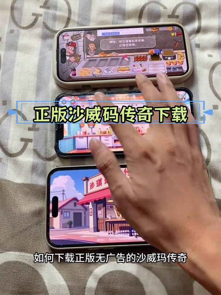 下载正版沙威码传奇,告别广告烦恼