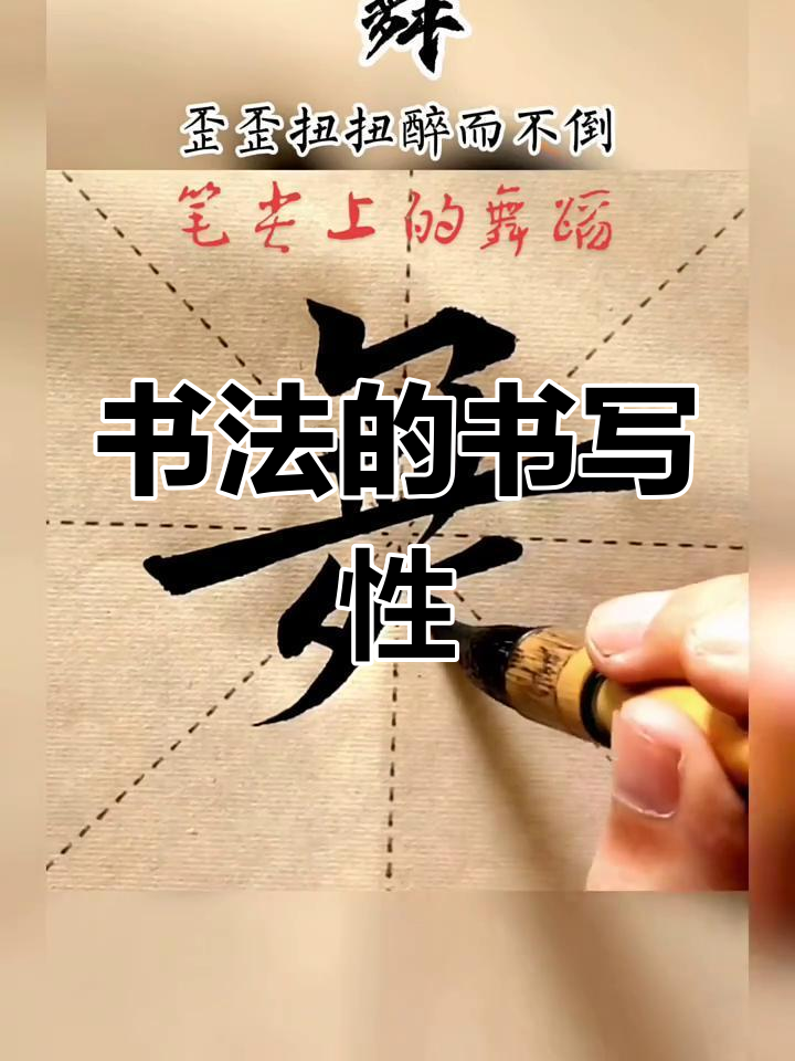 欧楷舞字:书法与舞蹈的完美结合