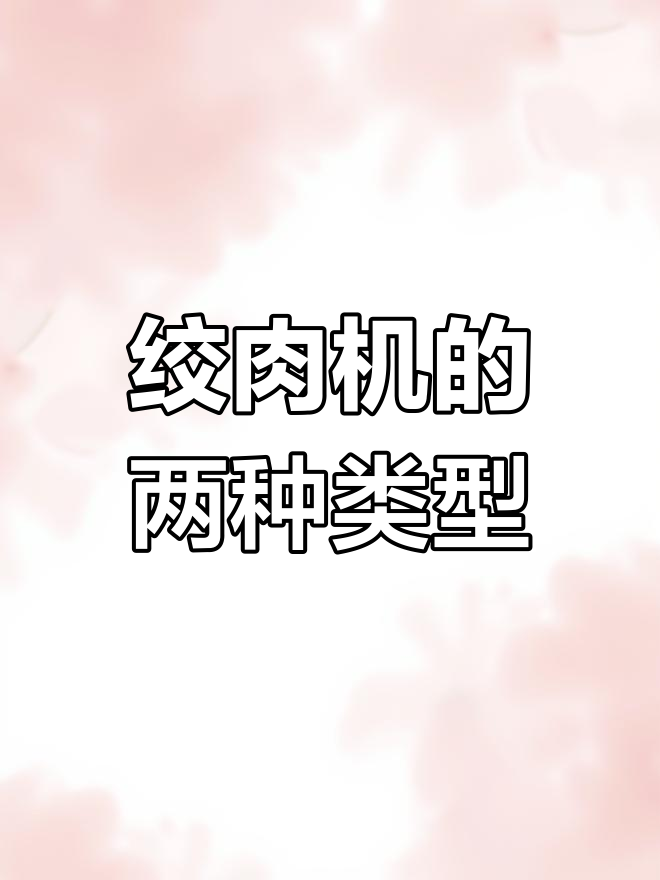 电动与手动绞肉机的工作原理解析