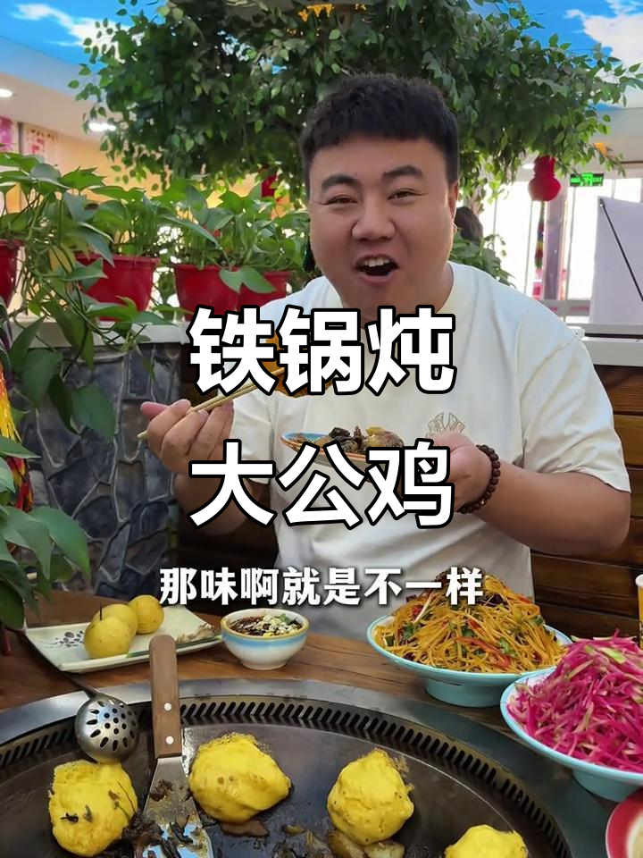 铁锅炖笨鸡,配菜丰富又实惠