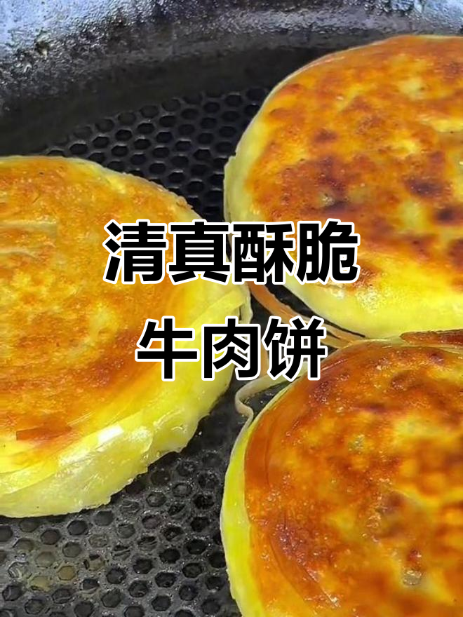 西安清真牛肉饼,酥脆掉渣,宅家也能轻松做