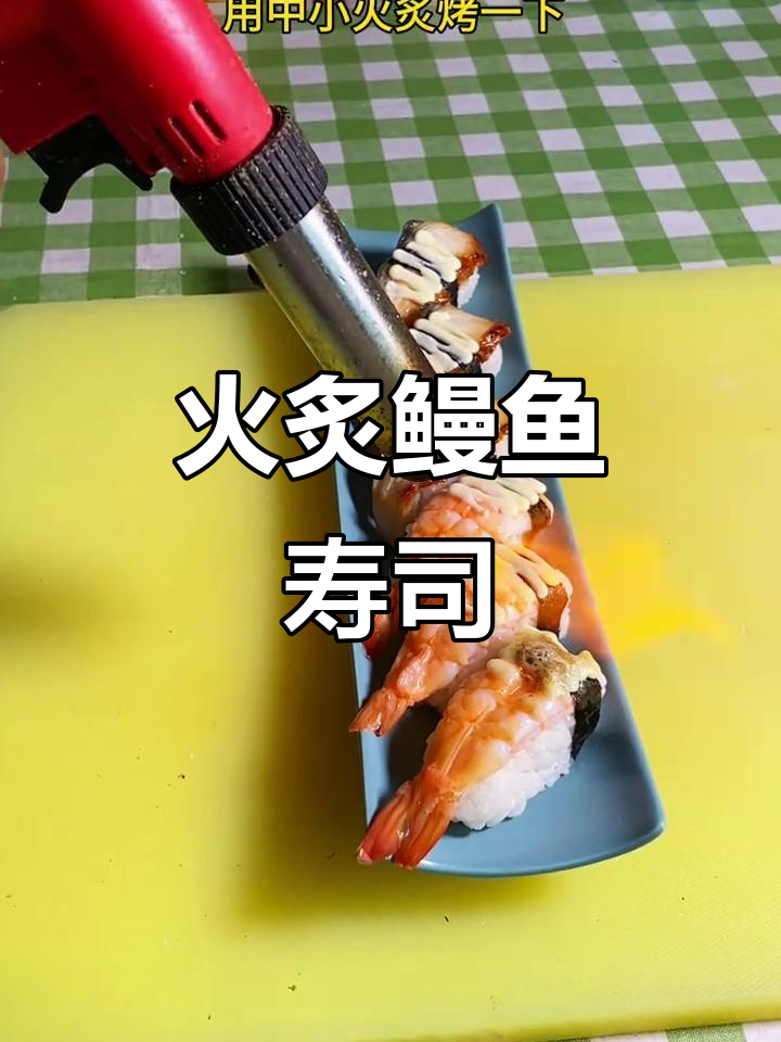 火炙鳗鱼熟虾寿司,简单又美味,快来学做!