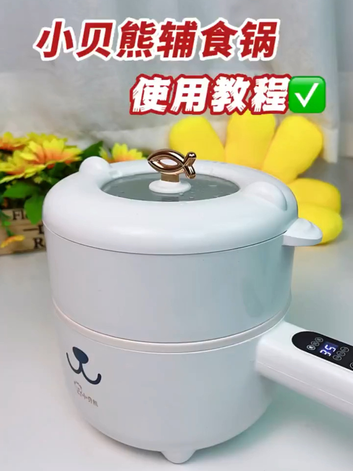 小贝熊辅食锅使用教程来喽