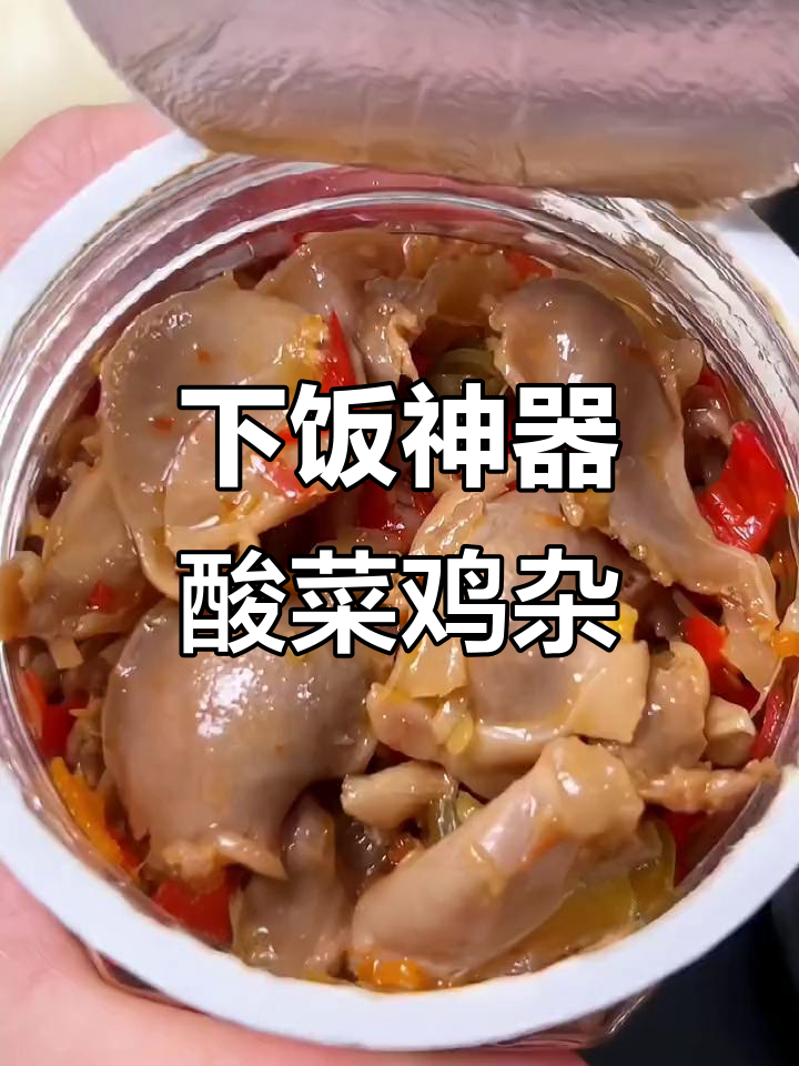 湖南酸菜鸡杂,开胃又下饭!