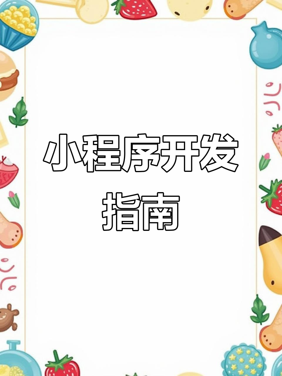 奶茶店小程序,轻松实现移动点单与便捷支付