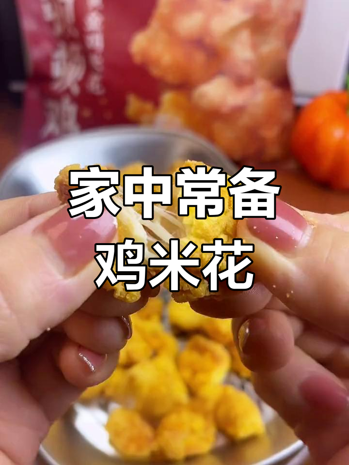 家里人都爱鸡米花,空气炸锅一烤,十分钟搞定美味!