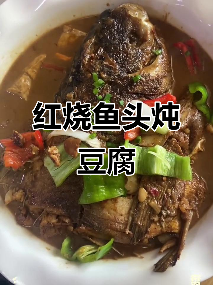 红烧鱼头炖豆腐,大人孩子都爱吃的家常美味