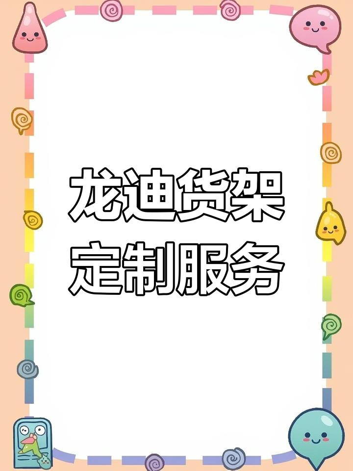 山东龙迪货架:专业定制铁制货架,超市、果蔬批发必备