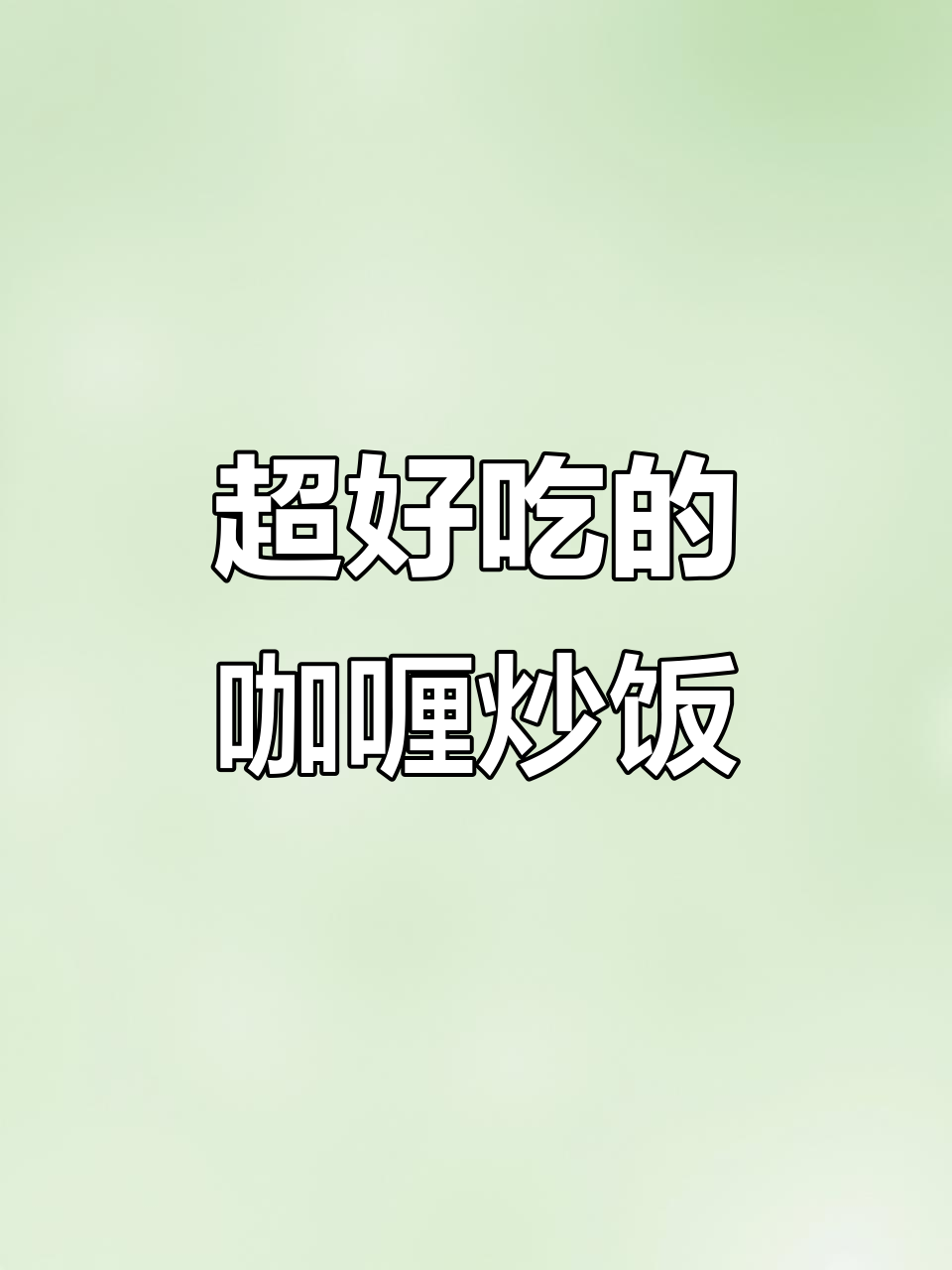咖喱炒饭的绝妙做法,凤求麦咖喱粉让每一粒米饭都充满香气