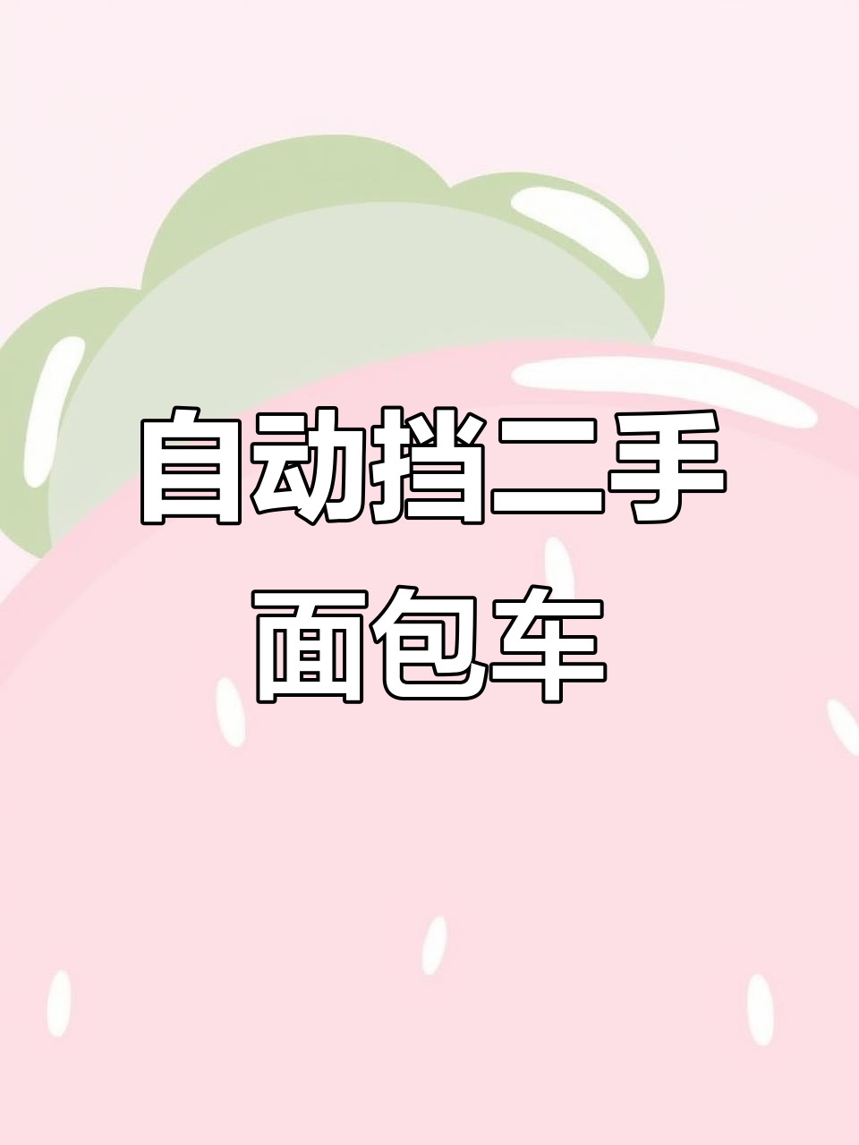 12月特惠!二手车面包车自动挡带天窗仅两万三千八