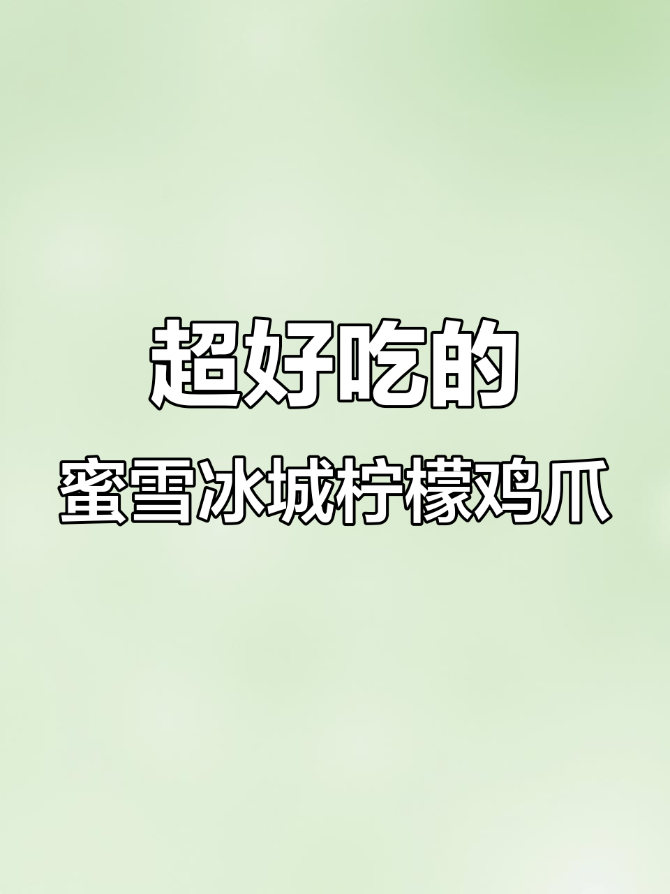 百香果柠檬鸡爪，简单步骤教你做街头最靓仔的美味小吃