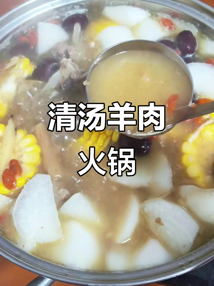 冷天必备!清汤羊肉火锅,自己动手做更美味