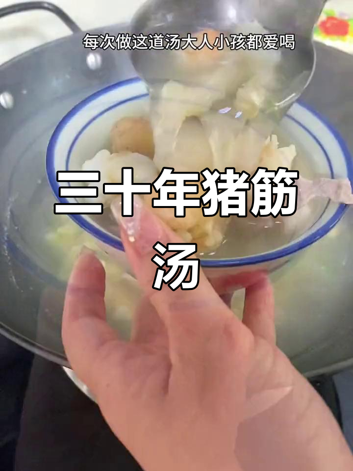 婆家传承三十年猪筋汤，鲜美无比！