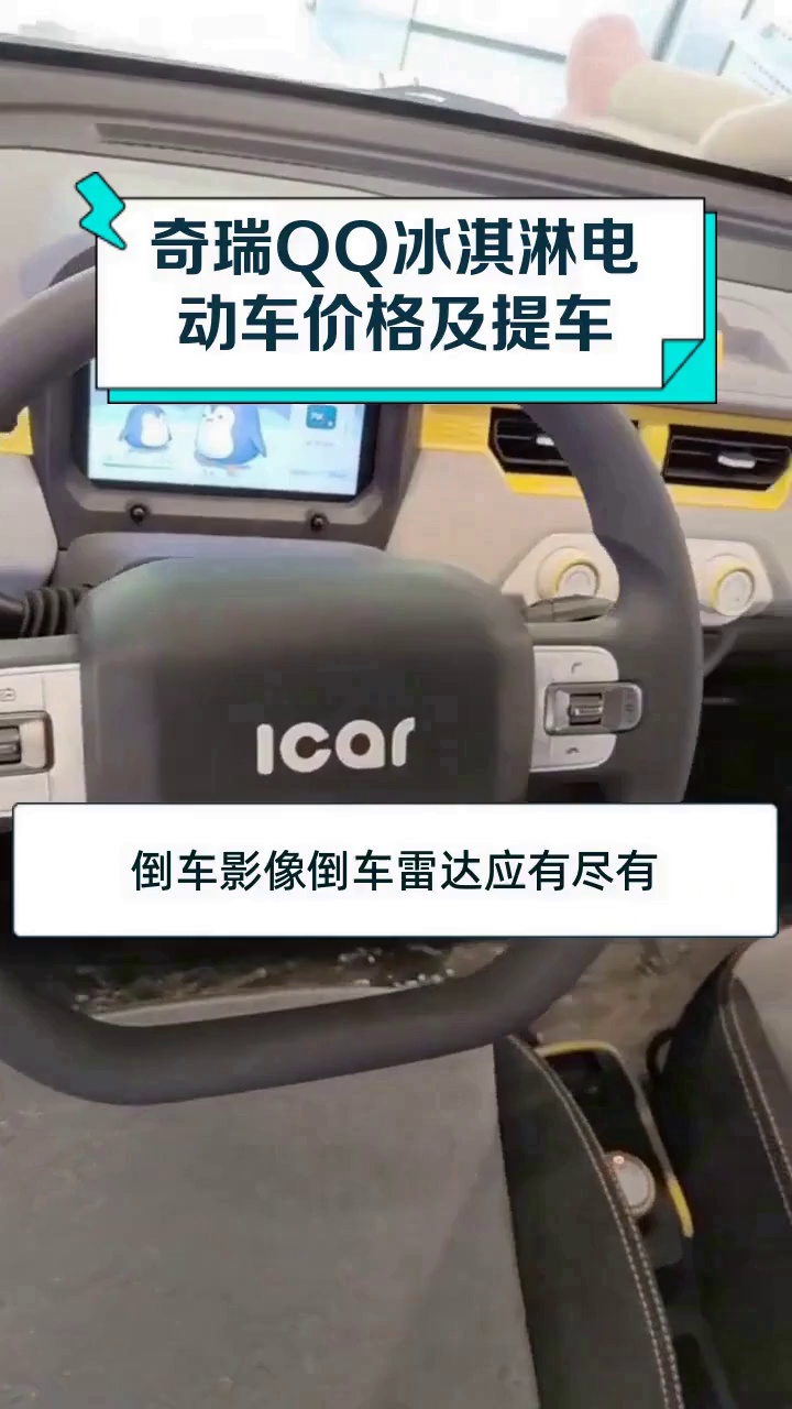 奇瑞QQ冰淇淋电动车价格及提车