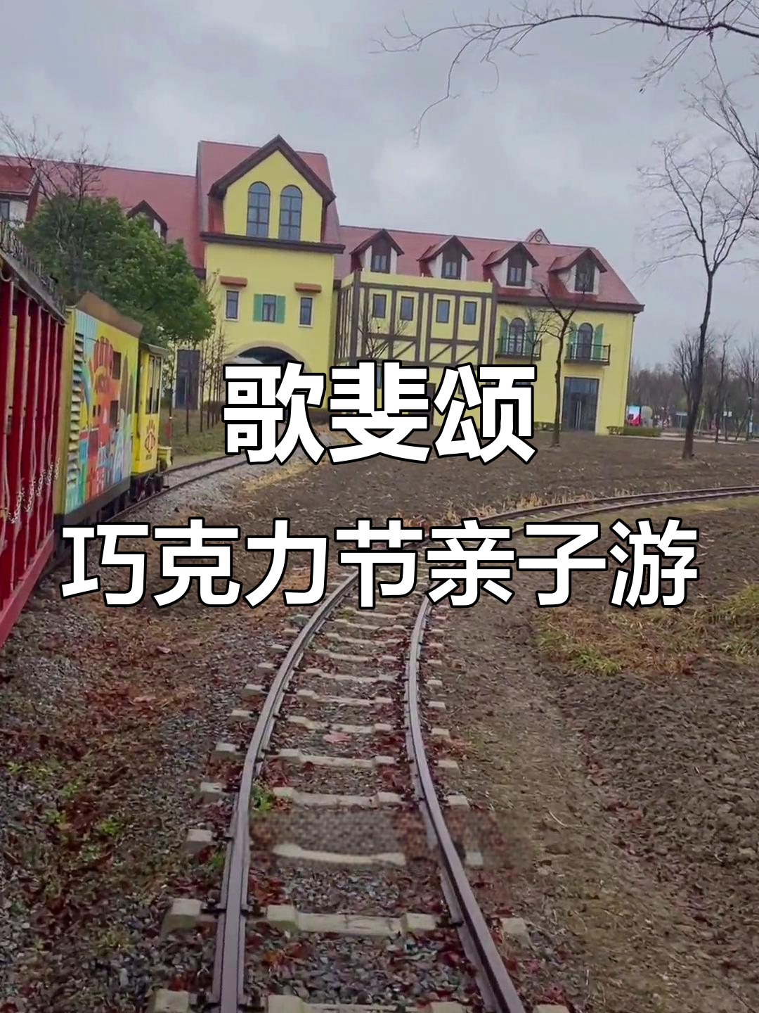 嘉兴歌斐颂巧克力小镇亲子游,小火车、魔术表演超有趣