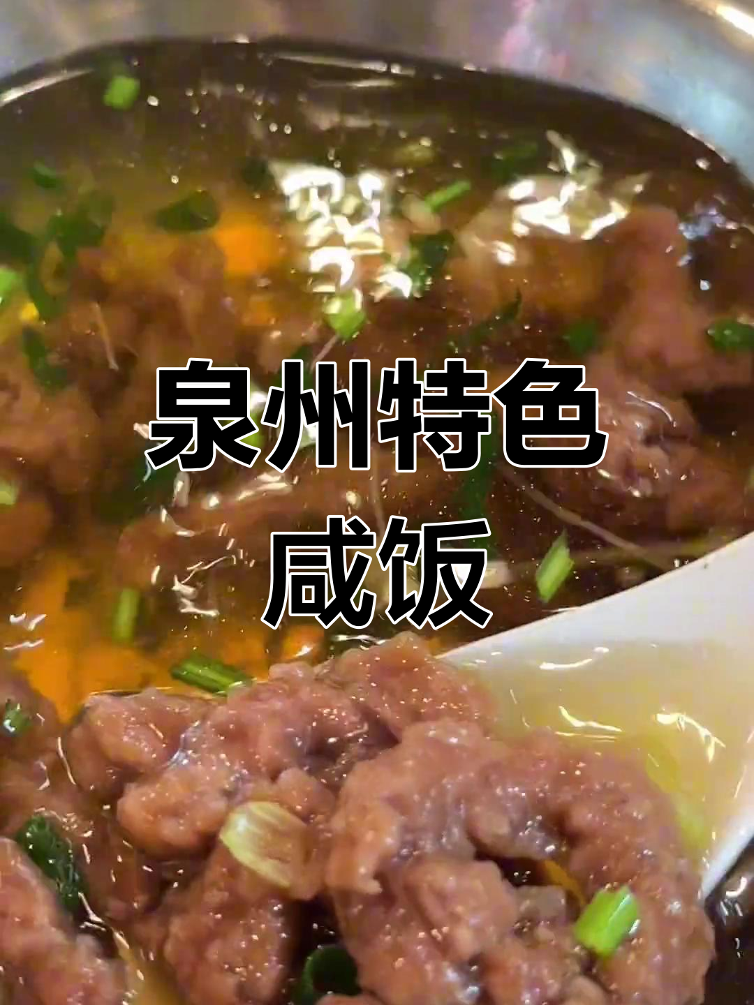 泉州老字号咸饭牛排,香气扑鼻让人怀念
