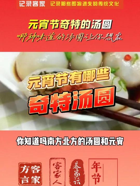 甜汤圆 花生汤圆 芝麻汤圆 还有咸汤圆 鸡肉汤圆 竹笋汤圆 居然还有梅菜干焖肉汤圆 南方汤