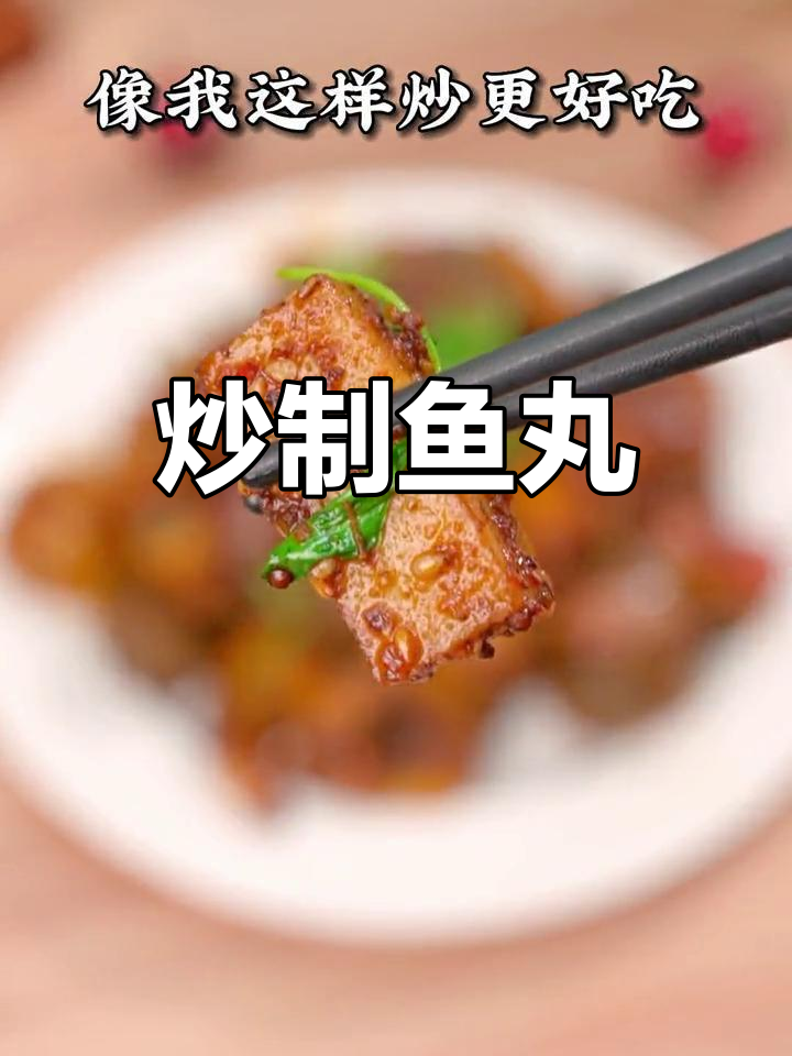 鱼丸新做法,烧烤味十足