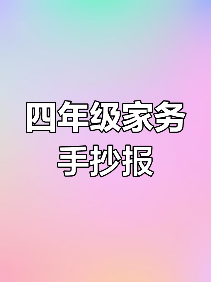 家庭大扫除,劳动节快乐!四年级英语手抄报展示