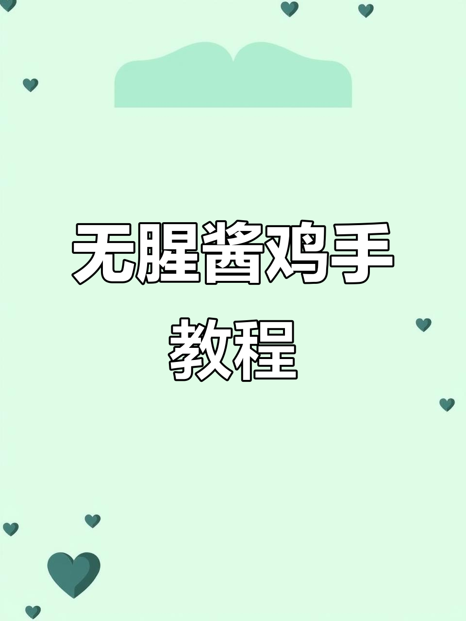 祖传酱鸡手,教你如何做无腥美味