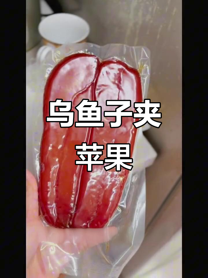 乌鱼子配苹果片,竟然这么好吃!试试这种新吃法