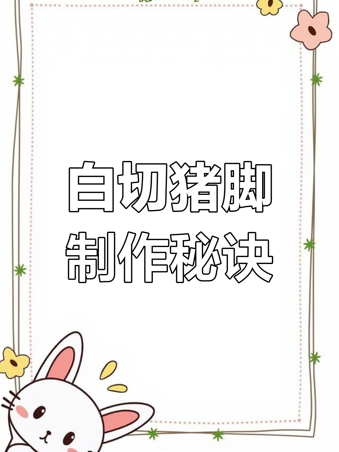 广东白切猪手正宗做法,老师傅教你轻松做