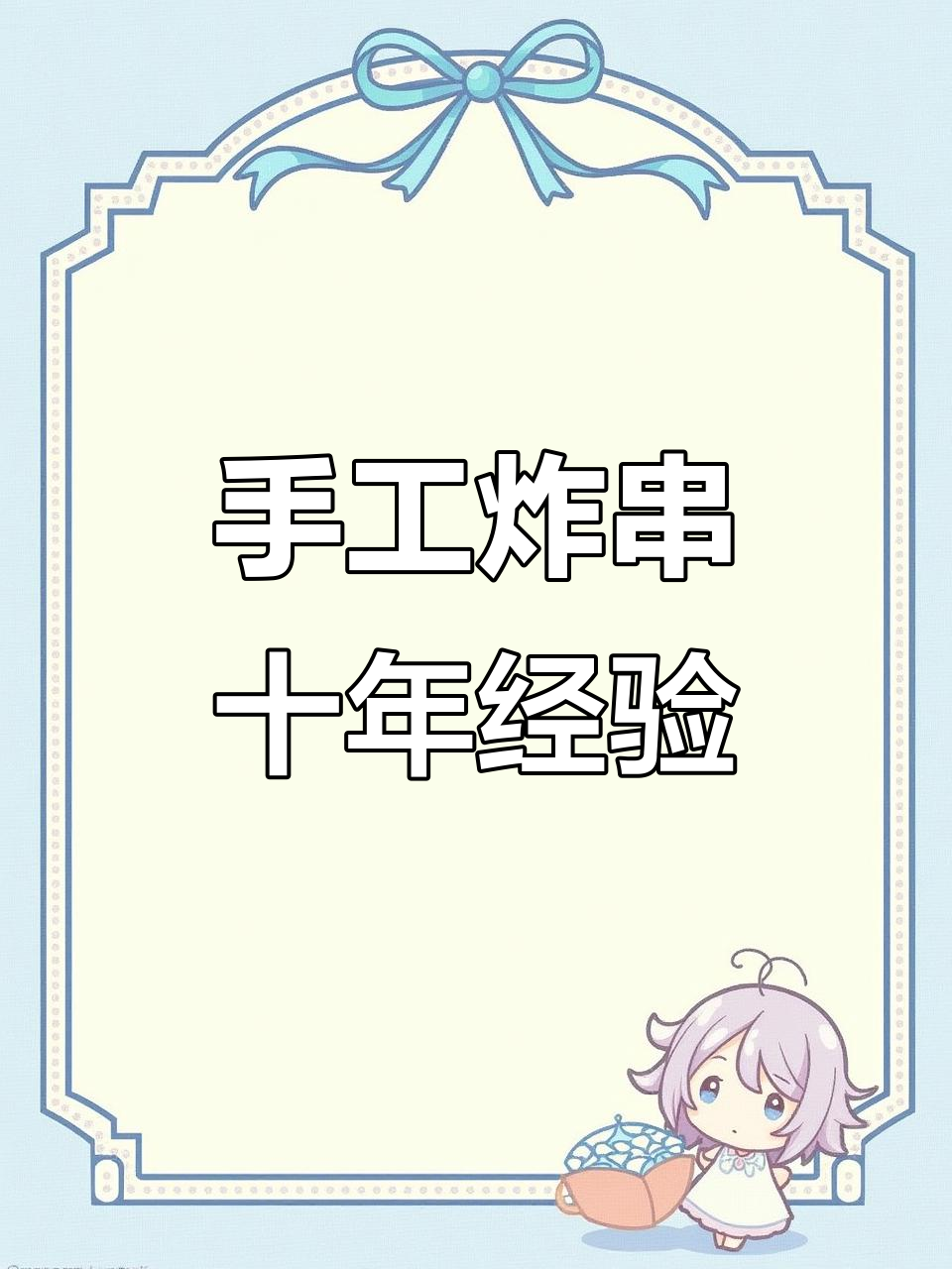 坚持手工炸串,十一年做鸡排的秘诀