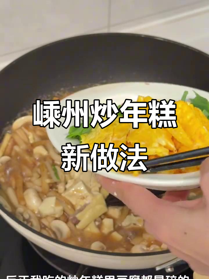 嵊州炒年糕升级版,冬笋肉丝豆腐一锅搞定