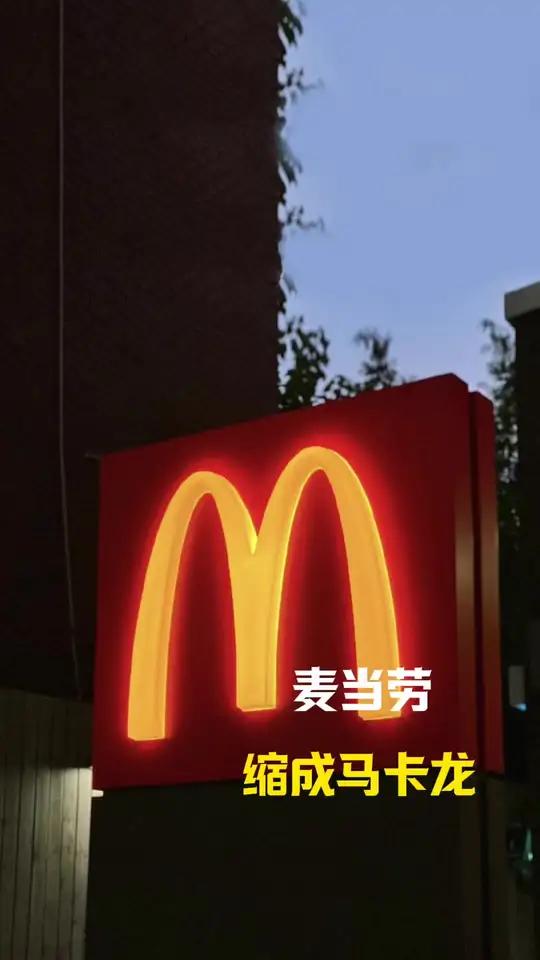 麦当劳汉堡 马卡龙