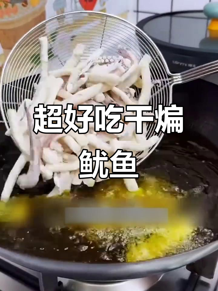 干煸鱿鱼,香脆可口!教你做超长版美味小吃