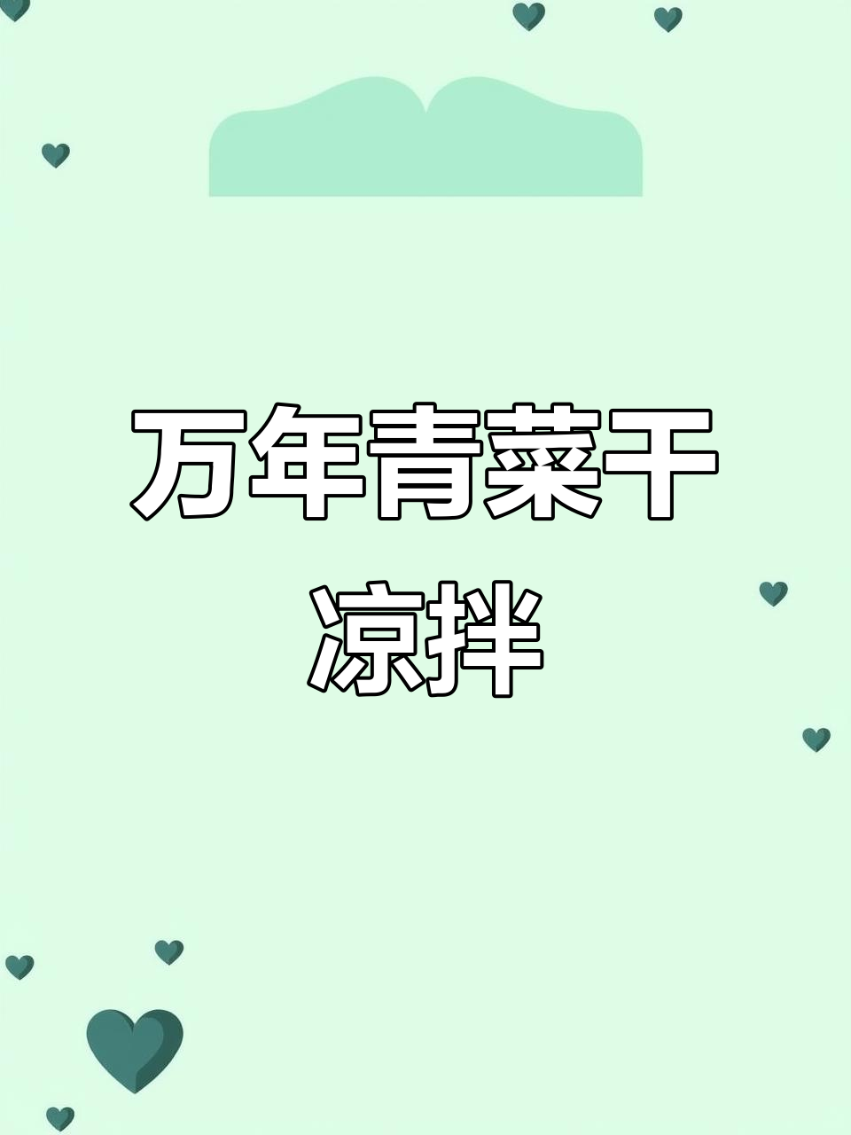 万年青菜干凉拌做法,简单又美味!