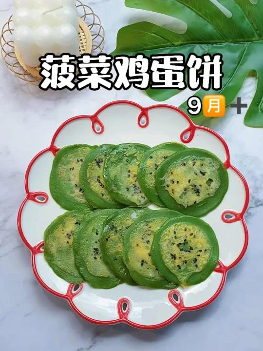 菠菜鸡蛋饼适合9个月以上的宝宝 软嫩好吃 补铁补钙 颜值超高