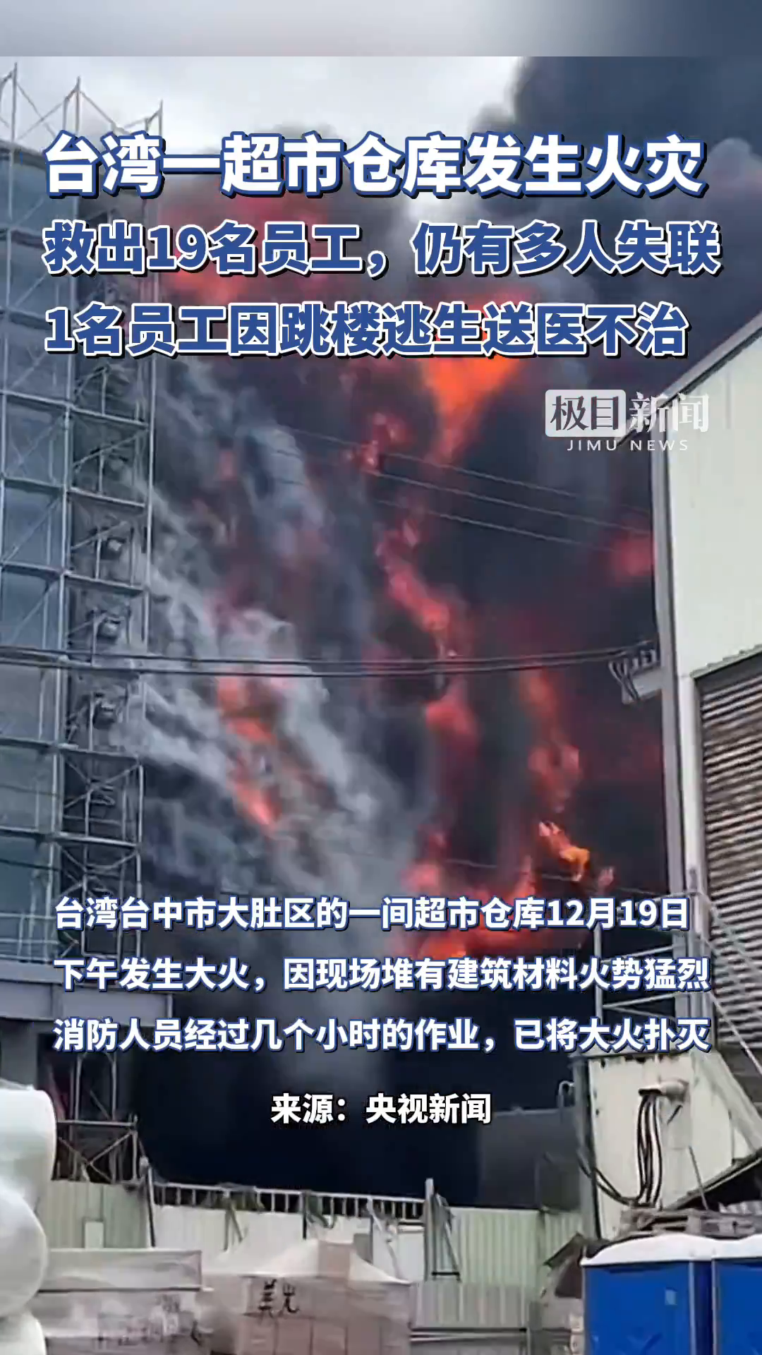 「视频」台湾台中一超市仓库发生火灾,1名员工因跳楼逃生送医不治,仍有多人失联