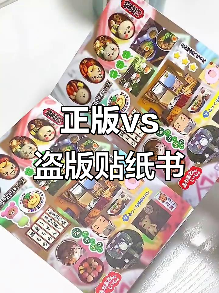 盗版与正版大对比,饺子贴纸书质量差距一目了然