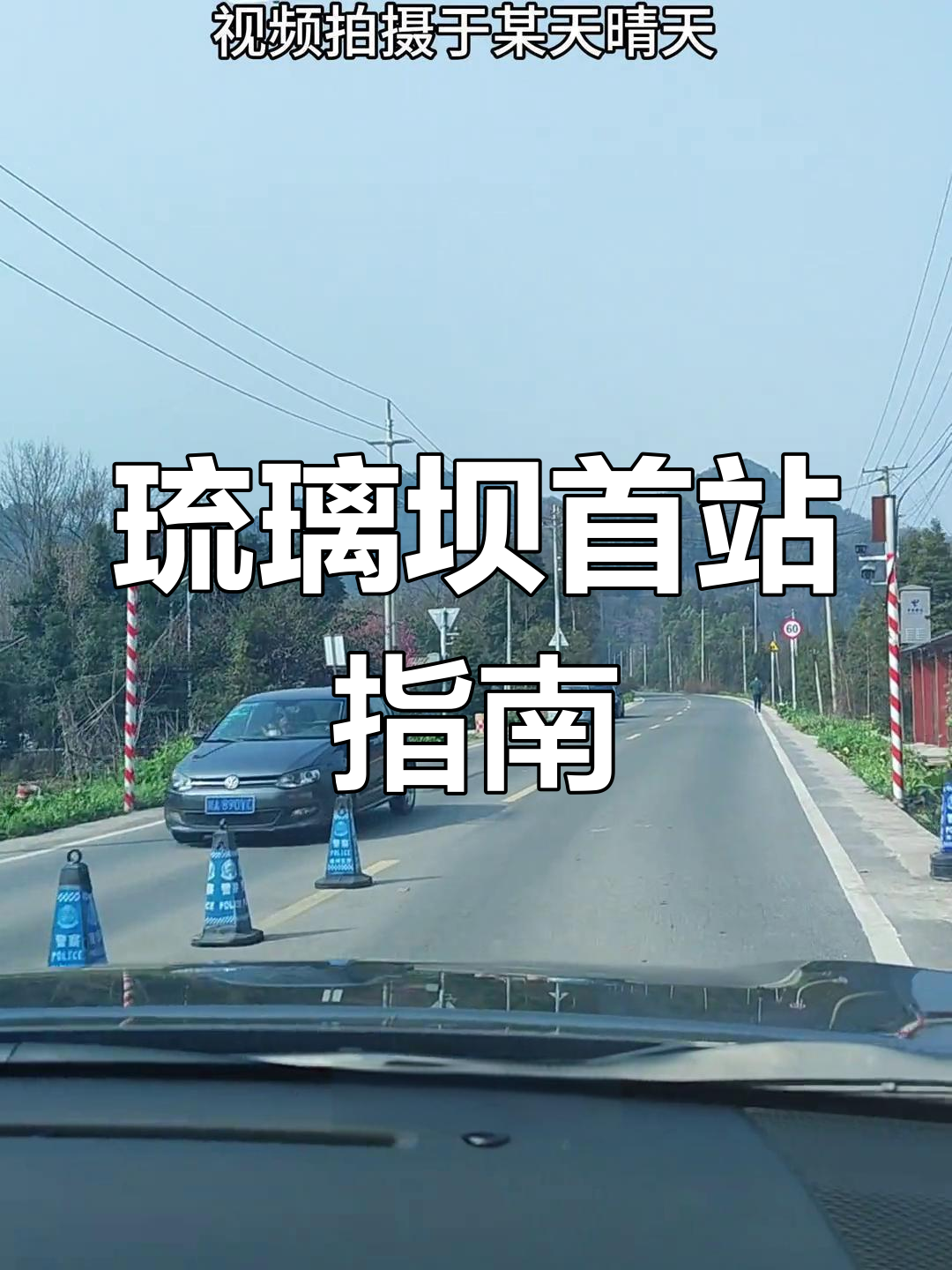 崇州琉璃坝路况攻略,首个管制点解析