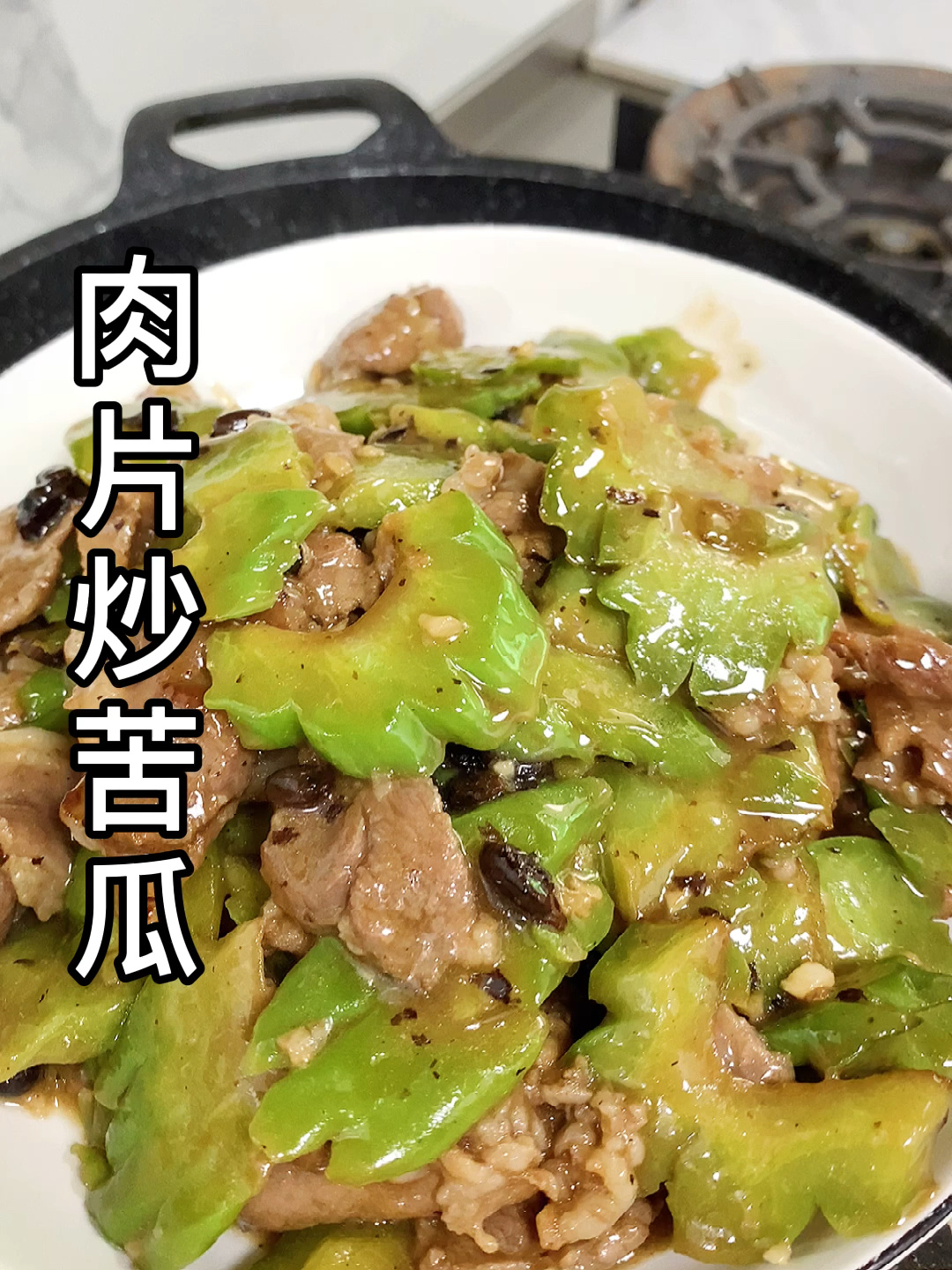 肉片炒苦瓜,做法简单好吃,肉嫩苦瓜一点也不
