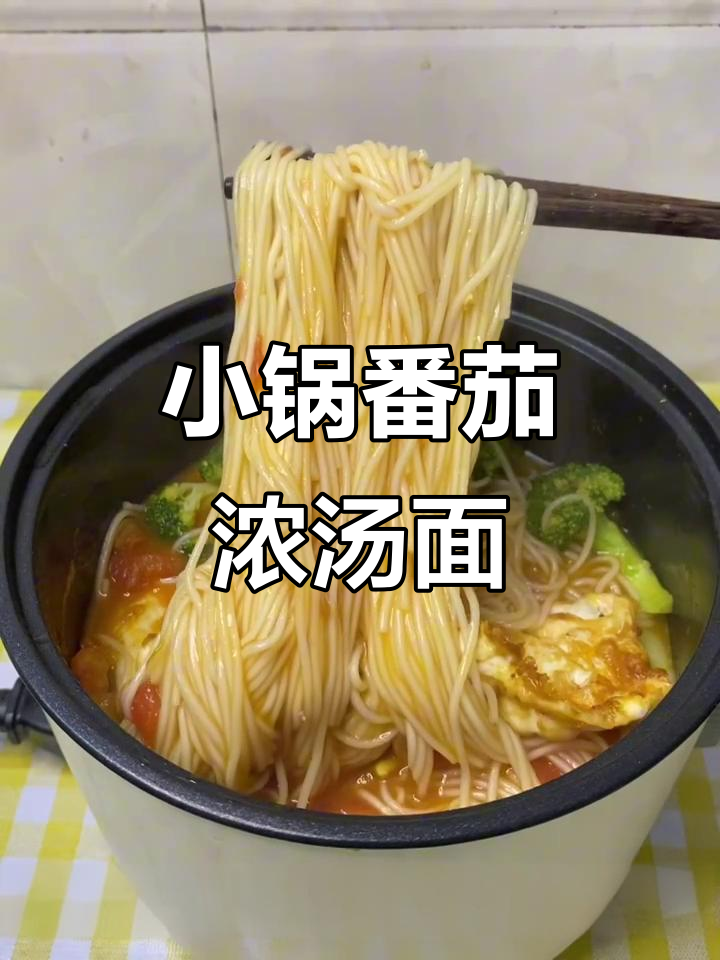 宿舍小锅番茄浓汤面,荷包蛋与蔬菜搭配超有味